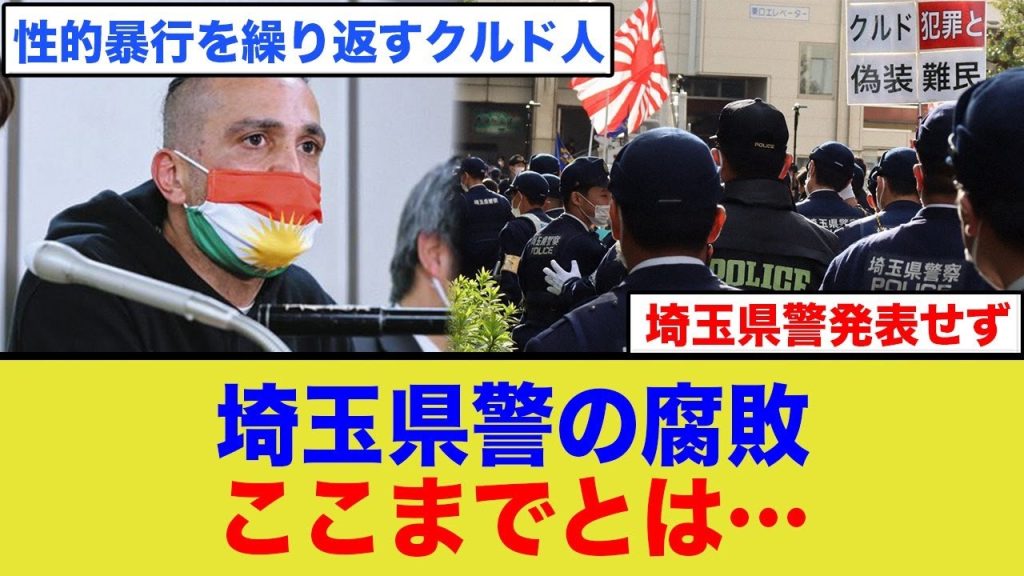 埼玉県警の腐敗が予想の100億倍酷すぎた…