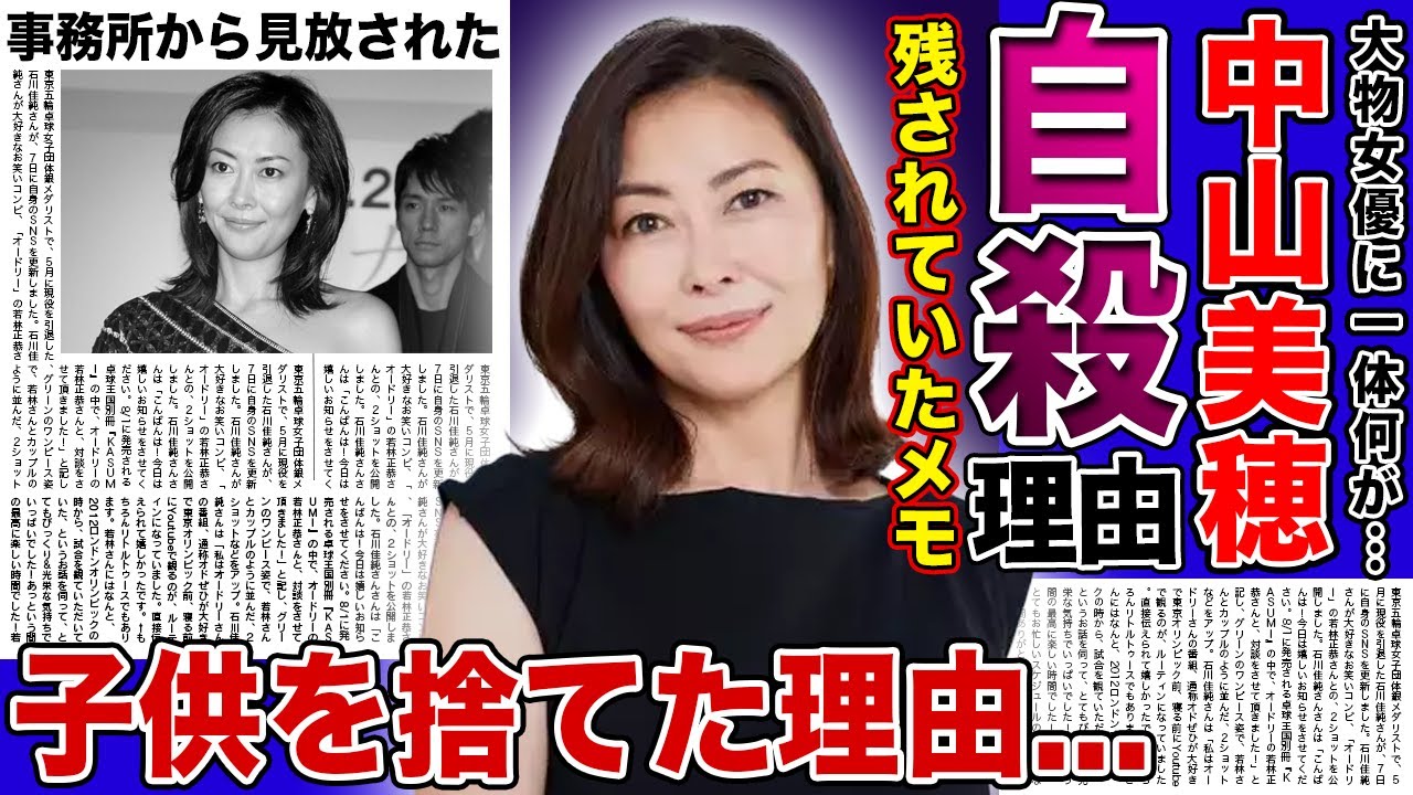 【衝撃】中山美穂が10歳の子供も旦那も捨てて自◯...事務所から見放されていた彼女が最後に信用した男の正体に一同驚愕...！！「みぽりん」の愛称で親しまれる女優が残した最後の言葉...