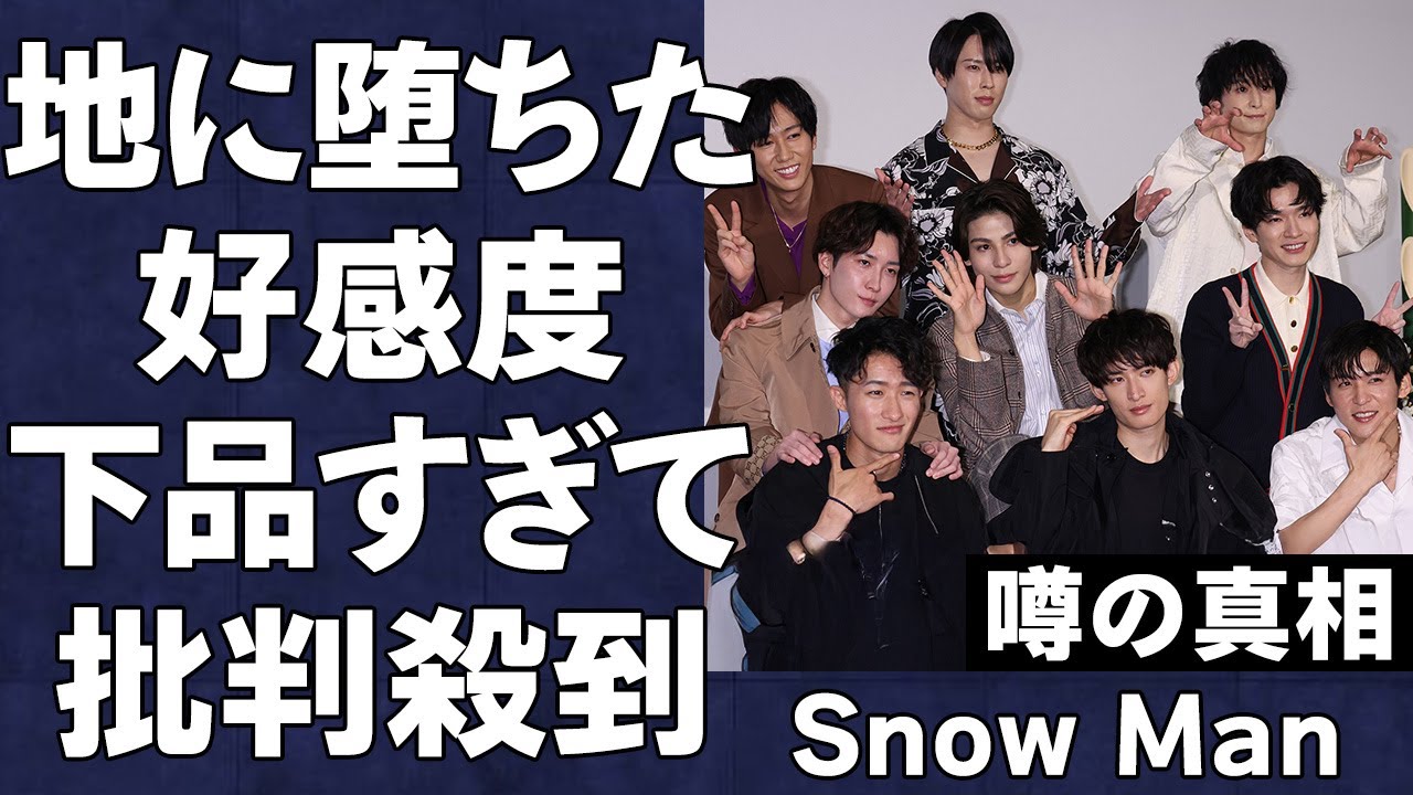 SnowManの地に堕ちた好感度がヤバすぎる！「気色悪い」とファンから罵倒される現状に言葉を失う…