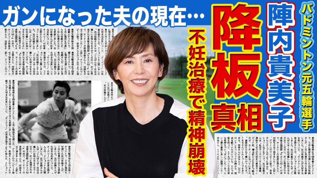 【バドミントン】陣内貴美子がnews everyをクビになった真相…壮絶な不妊治療の末に精神崩壊してしまった過去に驚きを隠せない！ガンになった夫の現在の様子…