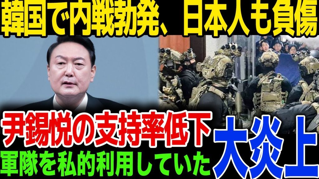 【戒厳令】韓国大統領の尹錫悦が支持率低下に対して暴挙…軍隊を私的利用で内乱勃発…！日本人も巻き込まれたと報道…！