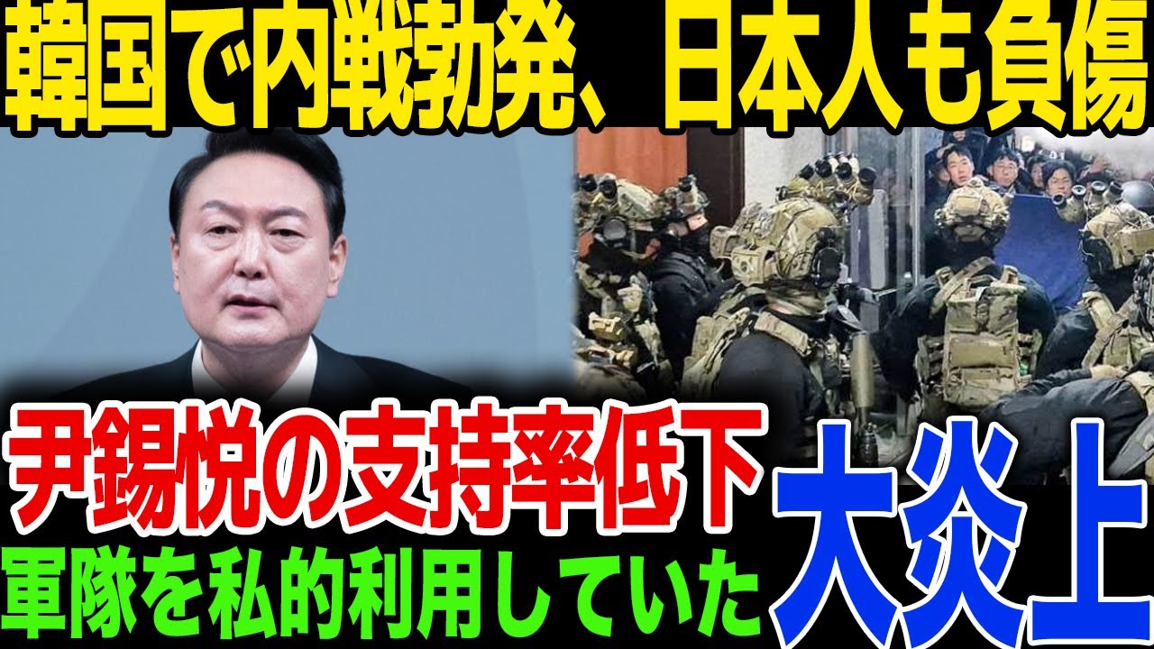 【戒厳令】韓国大統領の尹錫悦が支持率低下に対して暴挙…軍隊を私的利用で内乱勃発…！日本人も巻き込まれたと報道…！