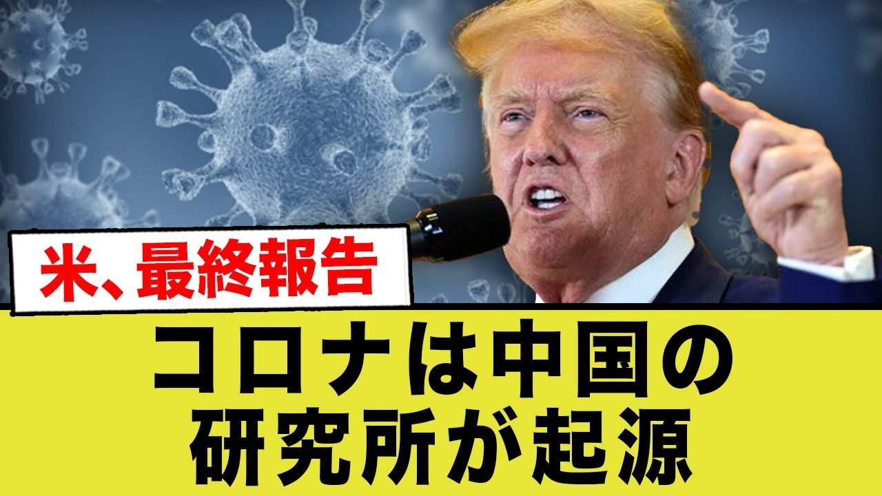 アメリカがコロナは武漢から流出と公表。