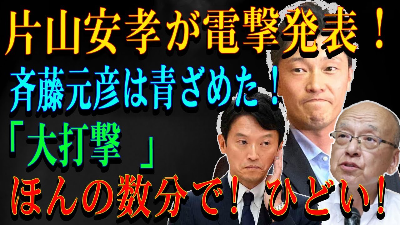 片山安孝が電撃発表！  斉藤元彦は青ざめた！「大打撃 」ほんの数分で! ひどい!