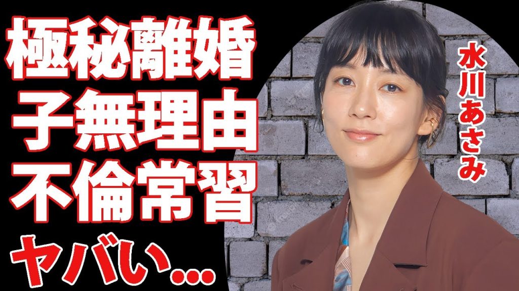 水川あさみが窪田正孝と極秘離婚した真相...子供がいない理由に驚きを隠せない...『笑うマトリョーシカ』で有名な女優の不倫常習犯と言われる裏の顔...現在の年収がヤバすぎた...