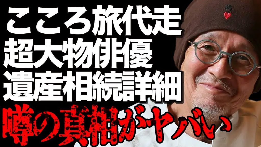 火野正平さんの「こころ旅」代走に超大物俳優が抜擢！「私が想いを繋ぎます」美人女優も名乗り出て涙腺崩壊…「終戦のエンペラー」でも有名な大御所俳優の遺産相続の詳細や娘が明かした最期の冗談に驚きを隠せない…