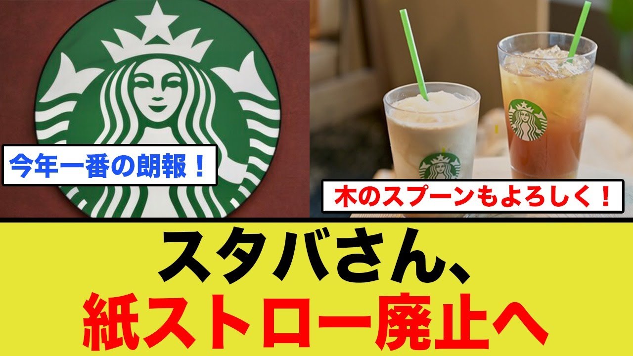 スタバさん、紙ストロー廃止で歓喜の声！