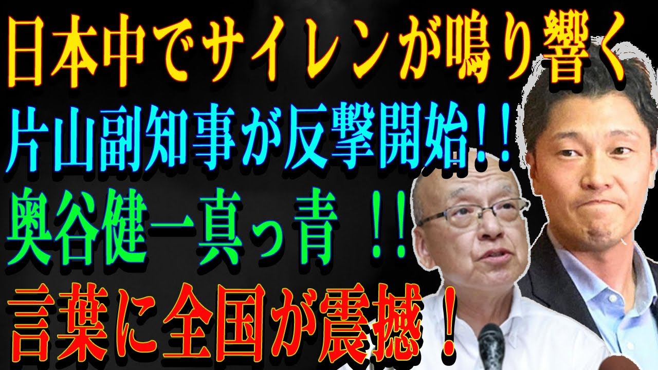 日本中でサイレンが鳴り響く片山副知事が反撃開始!!奥谷健一真っ青 !!言葉に全国が震撼！