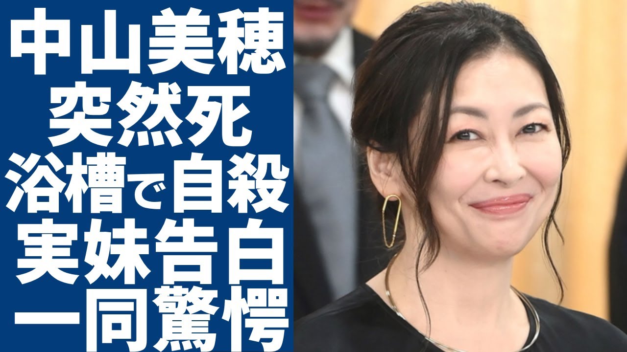 中山美穂が自宅で突然死...浴槽で自殺と言われる真相や残した遺書の内容に驚愕...『ツイてるね ノッてるね』で大ヒットした歌手の実妹・中山忍が告白した真相...抱える難病の正体やに言葉を失う...