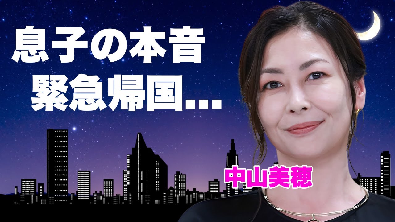 中山美穂の捨てられた息子・辻十斗が母の突然死に怒りの本音...遺産拒否と言われる唯一の肉親からも絶縁された孤独に涙が零れ落ちた...『毎度おさわがせします』で有名な女優の息子の現在がヤバすぎた...
