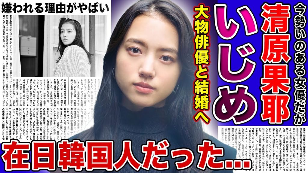 【衝撃】清原果耶のいじめ事件の裏側に一同驚愕！！大物俳優との結婚の真相...話題作に引っ張りだこの若手女優が苦手だと言われる理由...実は在日韓国人だった真相に驚きを隠せない！