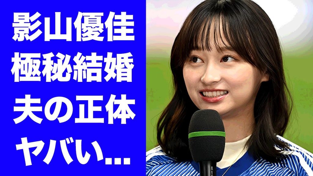 【衝撃】影山優佳が極秘結婚した夫の正体...夫よりもサッカーで稼ぐ年収に驚きを隠せない...『サッカー女子タレント』の豪華すぎる男性遍歴...実家の家業に言葉を失う...