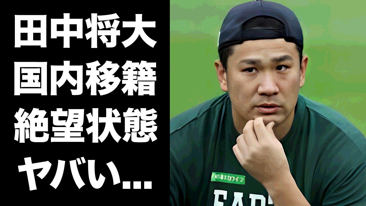 【驚愕】田中将大の国内移籍が絶望すぎる真相...無料でも獲得を渋る球団達の本音に言葉を失う...『マー君』を救うと言われる問題児プロ野球選手の正体に驚きを隠せない...