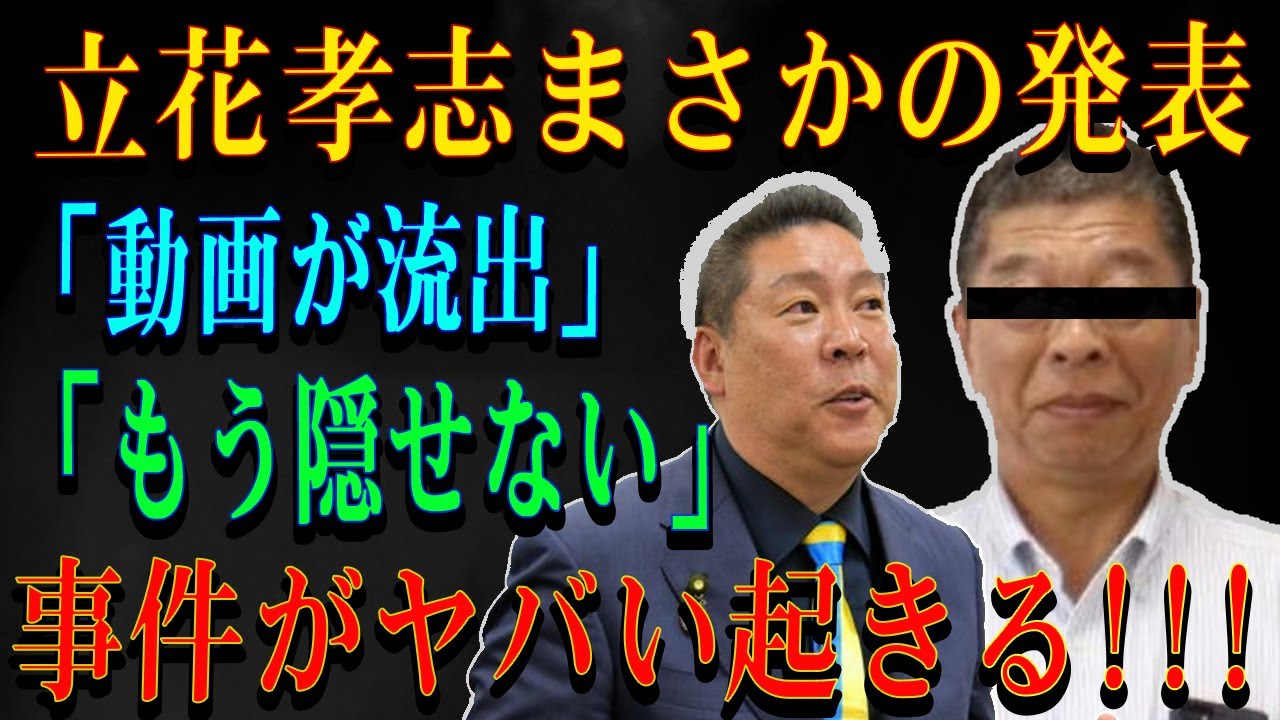 立花孝志まさかの発表「動画が流出」「もう隠せない」事件がヤバい起きる!!!