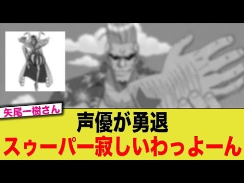 『【衝撃】ONE PIECE フランキー役・矢尾一樹が降板！約20年の歴史に幕…ファンから感動の声続々「スーパーありがとう」』