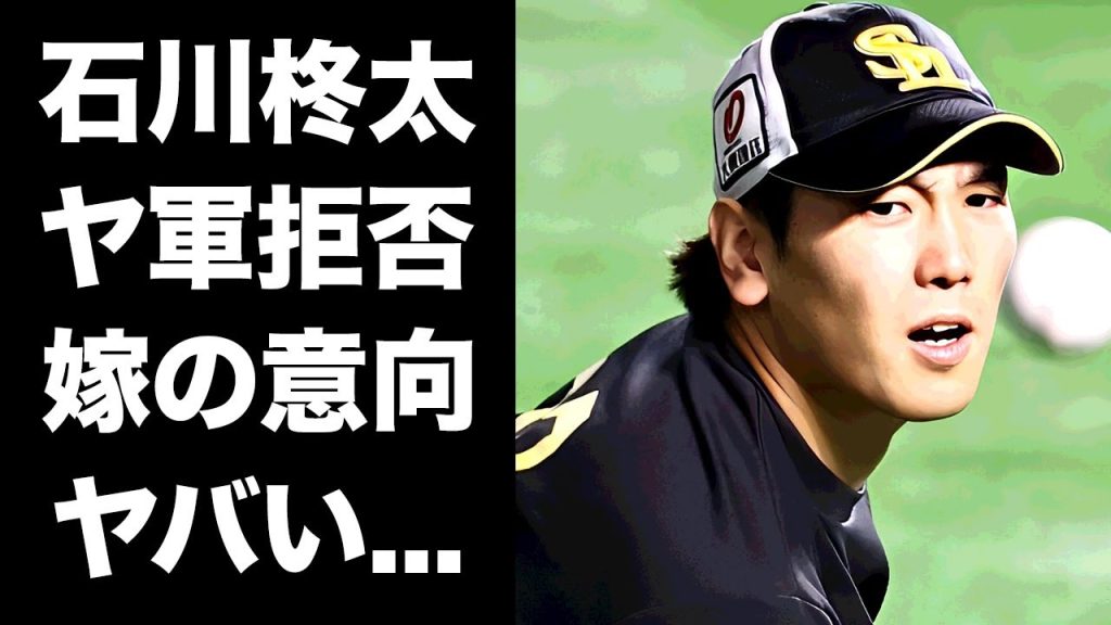 【驚愕】石川柊太がヤクルトの好条件を拒否した理由...交渉に同席した妻・大場美奈の意向に言葉を失う...『アイドル』と結婚したプロ野球選手の末路...離婚間近の真相に驚きを隠せない...
