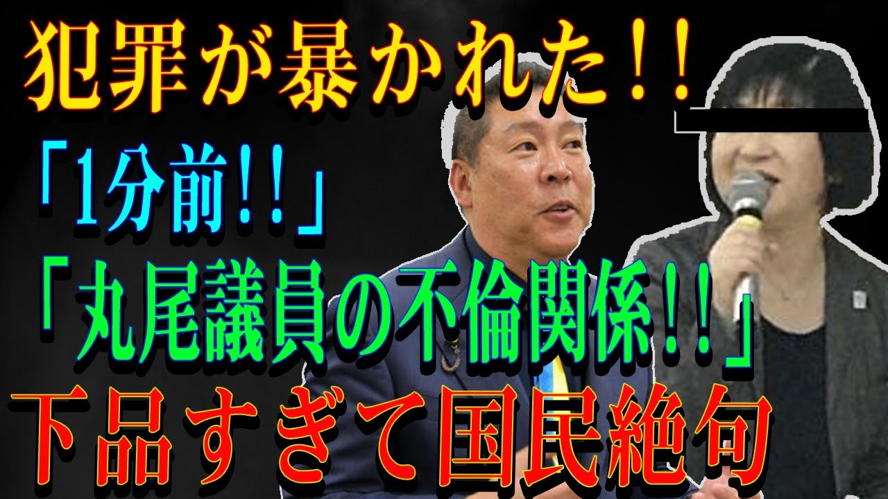 犯罪が暴かれた!!「1分前!!」 「丸尾議員の不倫関係!!」下品すぎて国民絶句
