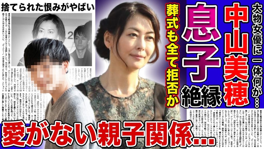 【衝撃】中山美穂が捨てた息子が葬式に出ない裏側に一同驚愕！！愛がなかった親子関係に悲惨な末路...恋に生きた女優が突然死を迎えた本当の理由に驚きをを隠せない！