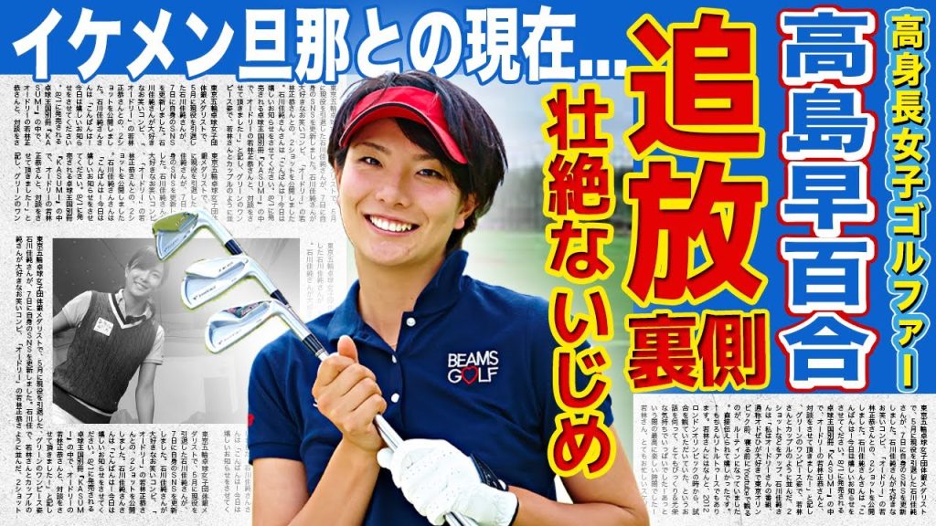 【女子ゴルフ】高島早百合がゴルフ界から追放された理由...イケメン旦那と結婚したことで壮絶ないじめにあっていた裏側に驚きを隠せない！高身長美女ゴルファーの現在の職業とは！？