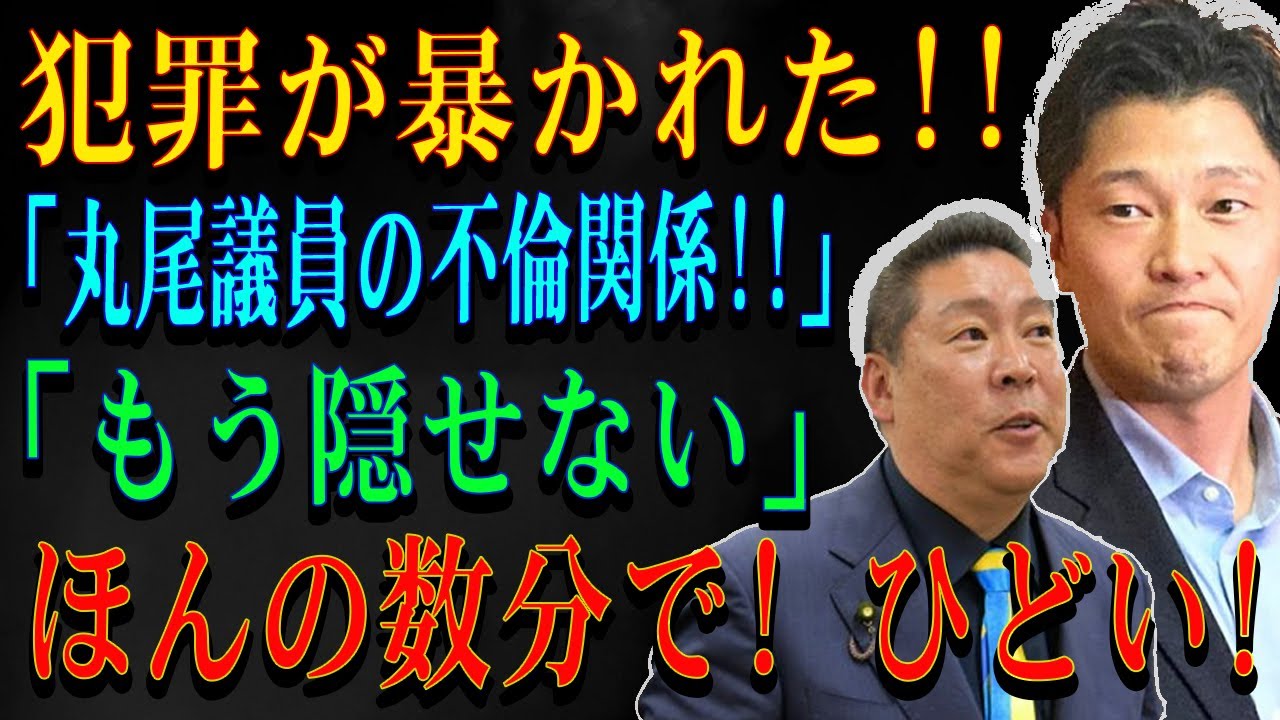 犯罪が暴かれた!!「丸尾議員の不倫関係!!」「もう隠せない」ほんの数分で! ひどい!