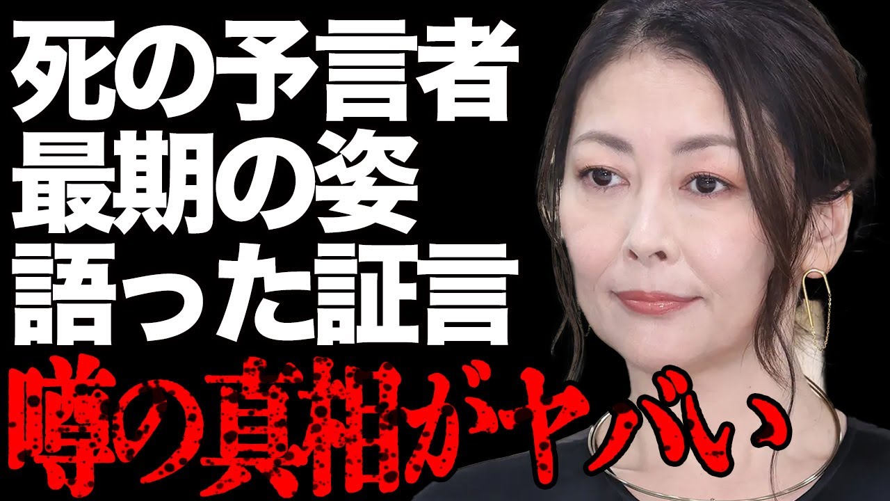 中山美穂の”死亡”を予言していた人物の正体が…テレビ局が中山の死後に"胸糞行為"を行い大炎上…「世界中の誰よりきっと」でも有名なアイドル・女優の“遺体”の状態が悲惨すぎる…
