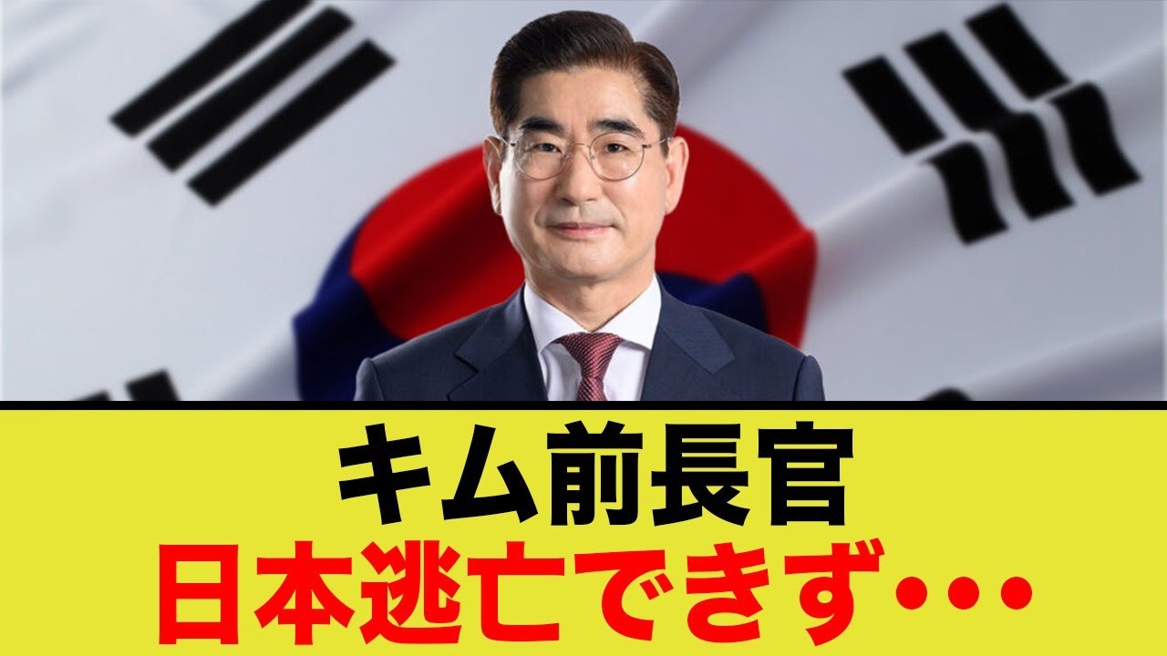キム前長官、日本逃亡失敗....