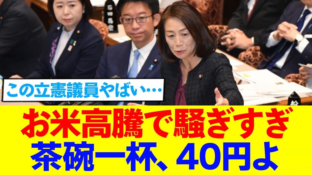 立憲議員、令和のマリーアントワネットと化すw