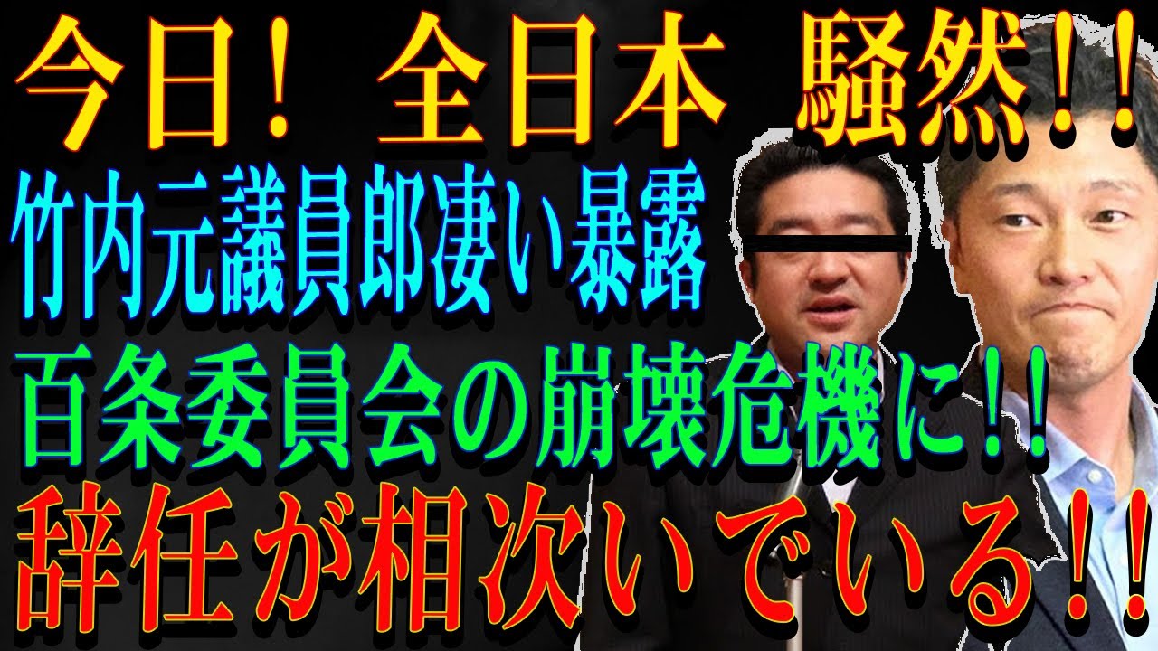 今日! 全日本 騒然!!竹内元議員郎凄い暴露 ! 百条委員会の崩壊危機に!!辞任が相次いでいる!!