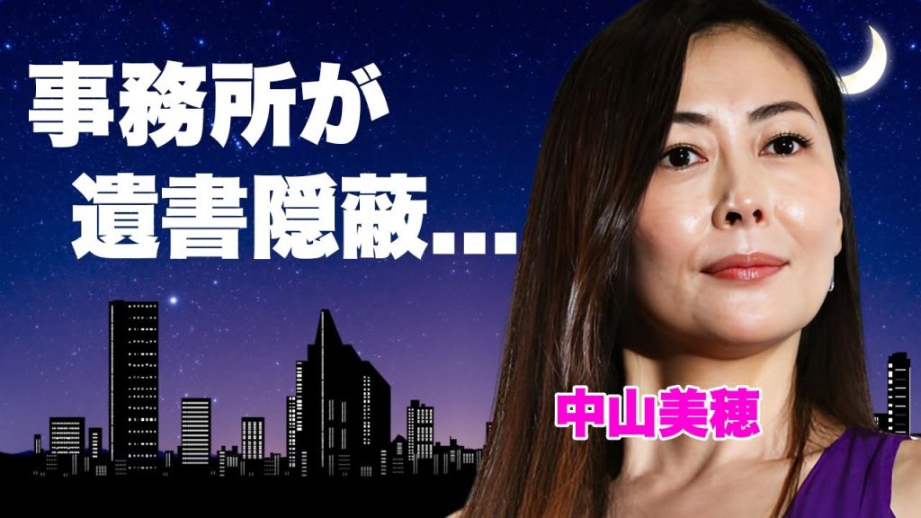 中山美穂がバーニング事務所・周防社長に追い詰められた最期...SOSを送っていた人物の正体に言葉を失う...『毎度おさわがせします』で有名な女優の隠蔽された遺書の内容に驚きを隠せない...