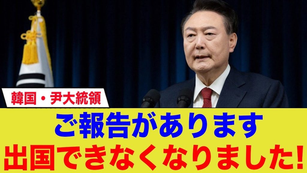 尹大統領 出国禁止が発動される