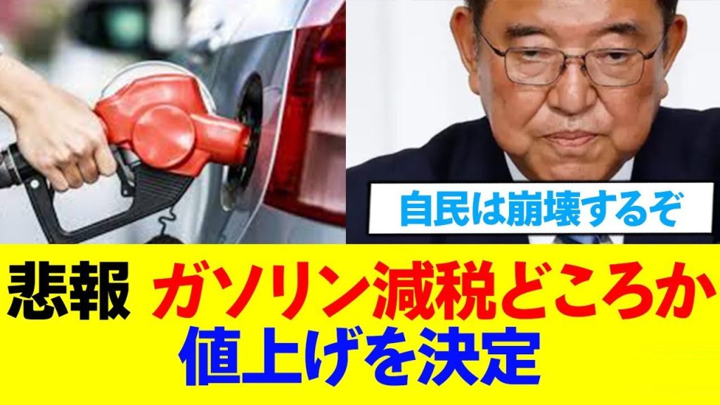 ガソリン減税を無視して値上げ強行に出る...