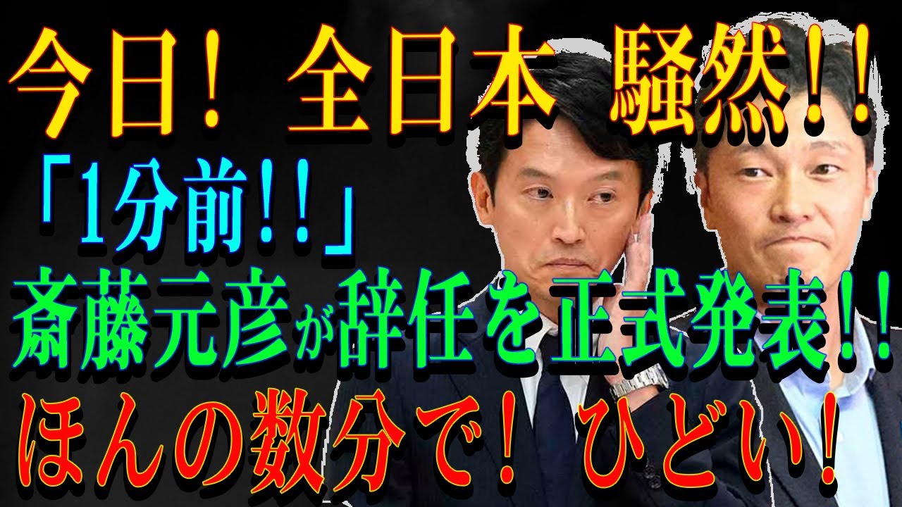 今日! 全日本 騒然!!「1分前!!」斎藤元彦が辞任を正式発表!!ほんの数分で! ひどい!