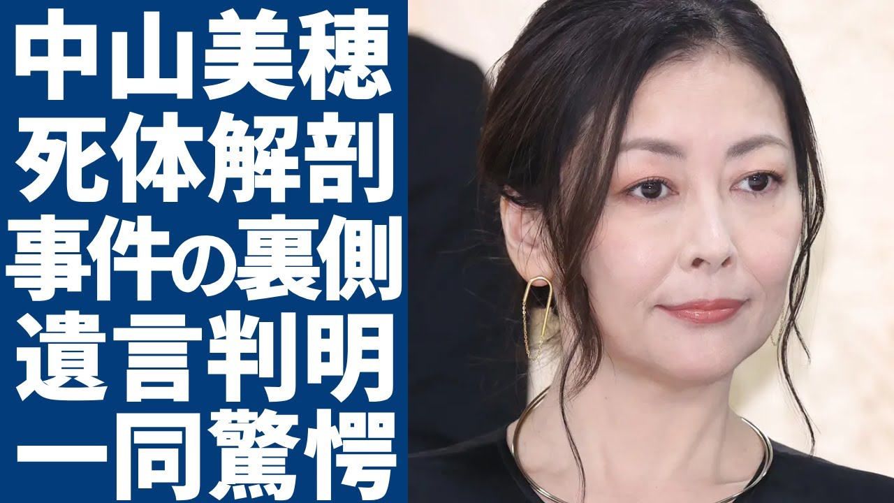 中山美穂の死◯解剖で判明された事件の裏側...彼女と最後に会話した人物の正体や告白した遺言の内容...近隣住民が目撃していたある異変の実態に一同驚愕...!