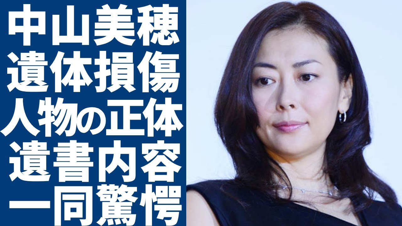 中山美穂の遺体を損傷した人物の正体...自宅で残した最後のメモに涙が止まらない...「みぽりん」の愛称で有名な女優が10歳の子供も旦那も捨てた本当の理由...自ら命を絶ったと言われる理由に驚愕...!