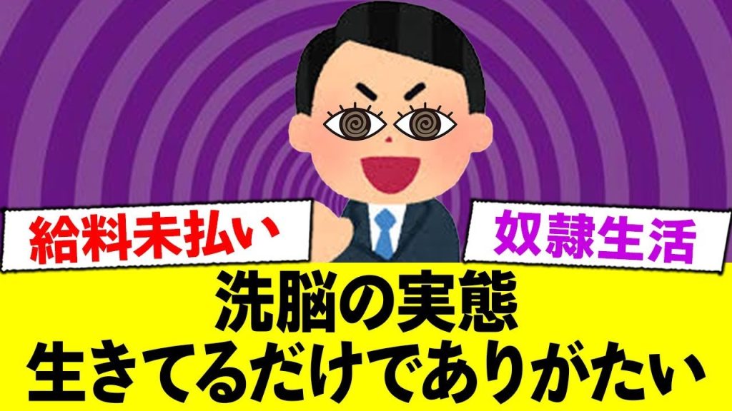 社員へのい○め、給料未払い。洗脳生活の実態が悲惨すぎる...