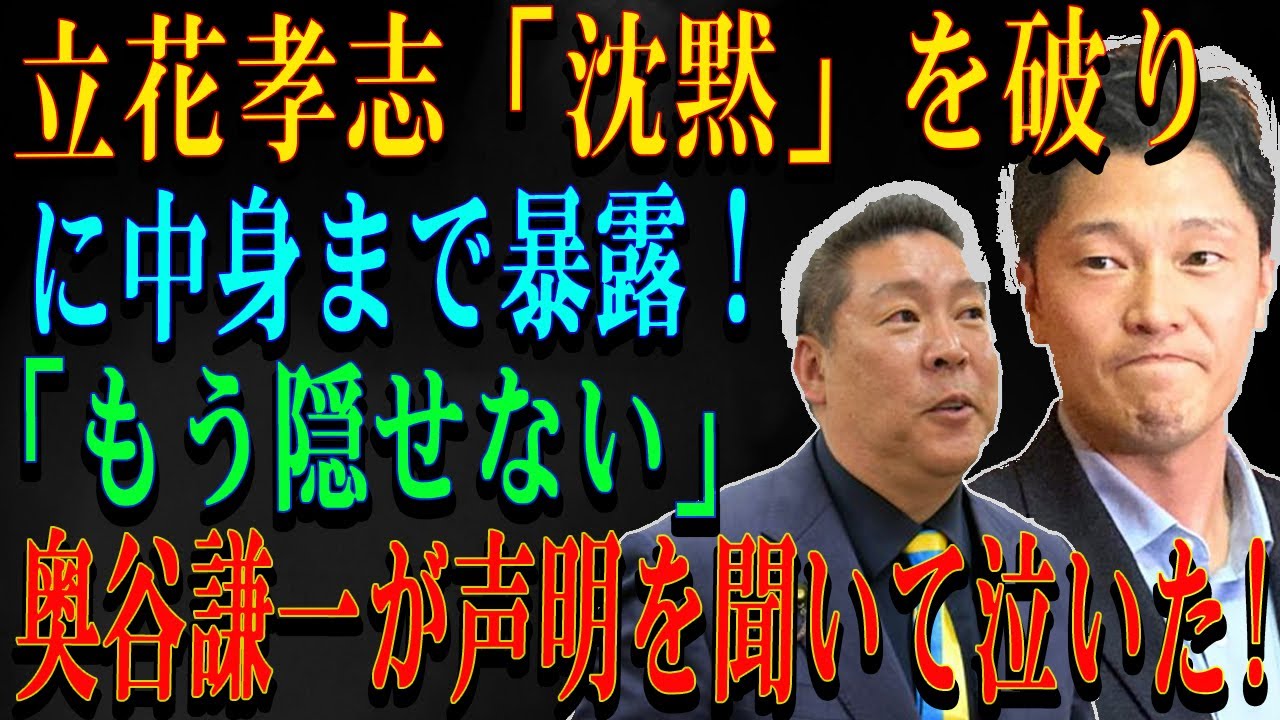 立花孝志「沈黙」を破り !!に中身まで暴露！「もう隠せない」奥谷謙一が声明を聞いて泣いた!