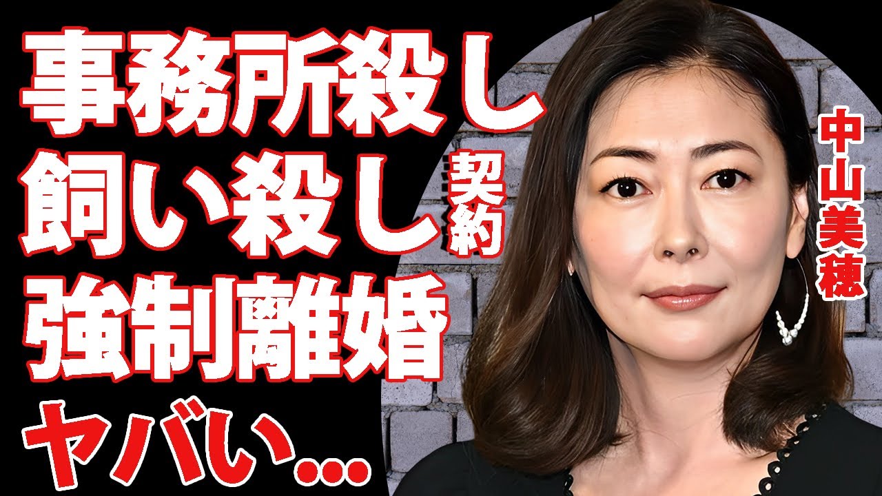 中山美穂をバーニング事務所が殺したと言われる裏側…飼い殺し契約や元夫と強制離婚させられた恐怖の圧力に言葉を失う…『ミポリン』が晩年に毎晩泣きながら不安を伝えていた人物の正体に驚きを隠せない…