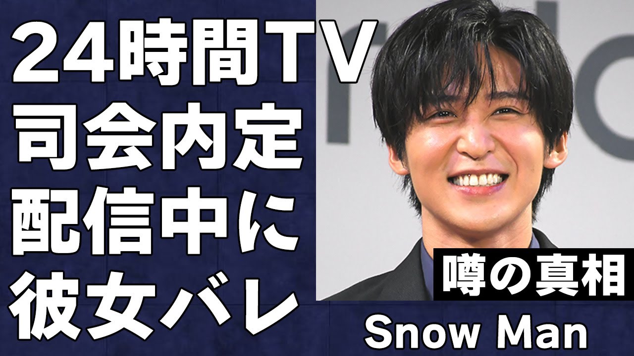 Snow Manが『24時間テレビ』司会に内定!日テレが彼らをメインパーソナリティーに採用した思惑が…目黒蓮が配信中の放送事故で熱愛彼女がバレてしまった真相がヤバすぎた…