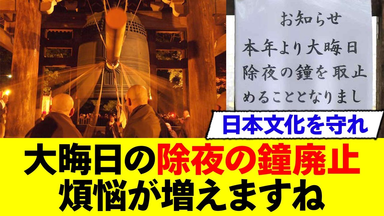 大晦日の除夜の鐘、苦情により廃止へ…