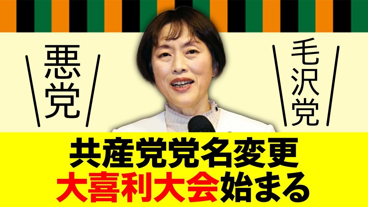 共産党党名改名案の大喜利大会が始まる…！
