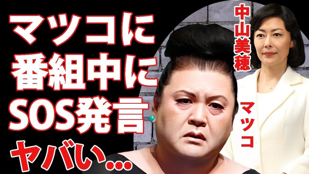 マツコデラックスが中山美穂から番組中にSOSを出されていた真相...苦しみ続けた晩年や本当の死因に涙が零れ落ちた...『毎度おさわがせします』で有名な女優の愛した男達の怒りの追悼に驚きを隠せない...