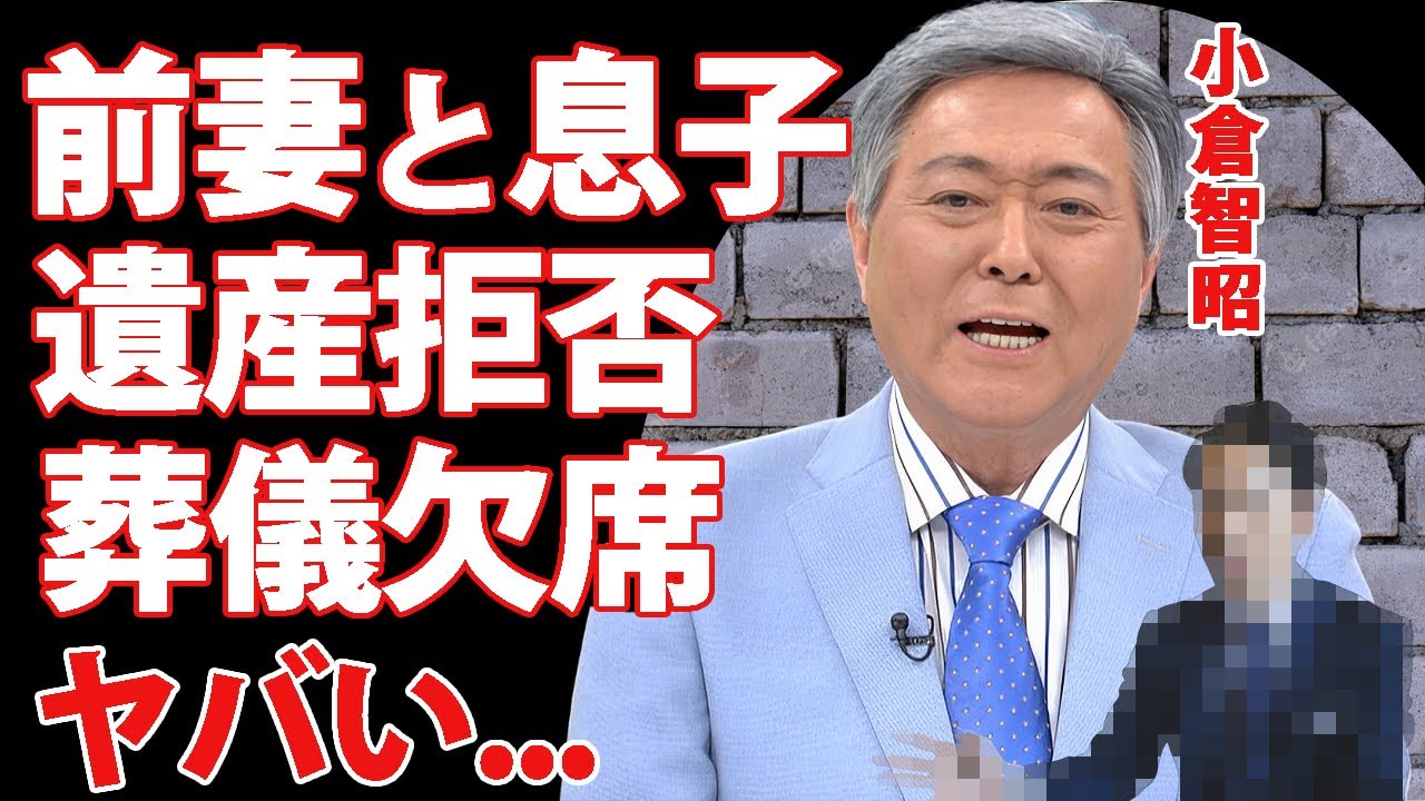 小倉智昭の４８年会っていなかった息子が遺産拒否して葬儀不参加...許せなかった死んだ実父への本音に言葉を失う…『とくダネ！』で有名なアナウンサーの死去２日前に一番弟子に伝えていた遺言内容に涙腺崩壊…