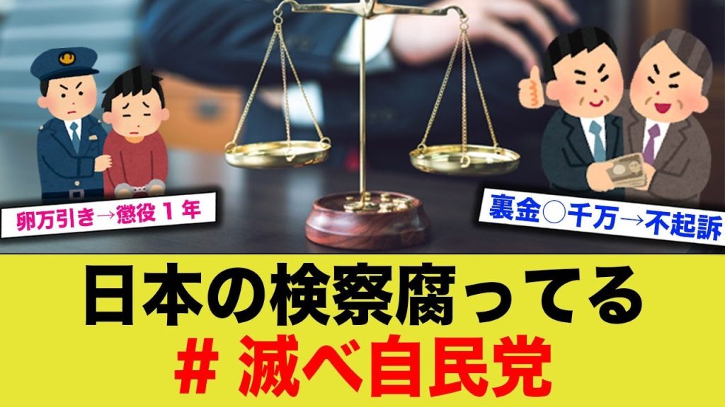 卵万引き→懲役1年、裏金○千万→不起訴…おかしいだろww