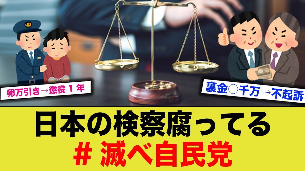 卵万引き→懲役1年、裏金○千万→不起訴…おかしいだろww