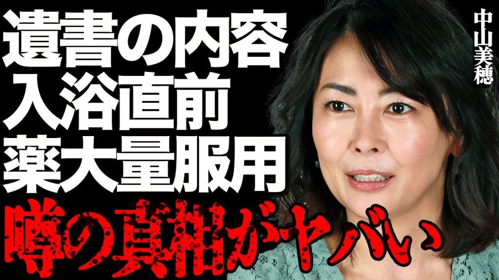 中山美穂の隠蔽された遺書に書かれていた衝撃の内容とは…入浴前に大量の薬を服用していた真相に一同絶句…「ビー・バップ・ハイスクール」で有名な大女優をコンサート中止に追いやった難病の正体に驚きを隠せない…
