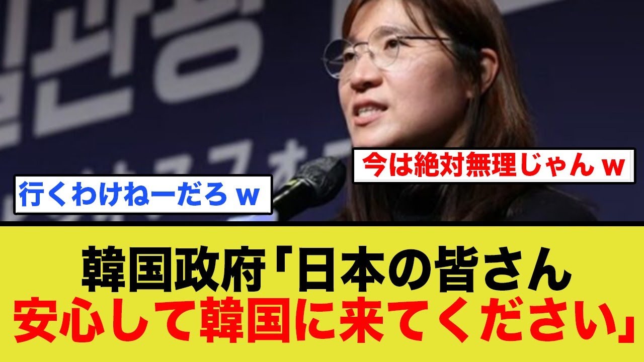 K国政府「日本の皆さん、安心して遊びに来てください」