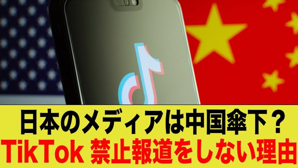 日本メディア、米国がTikTokを禁止にした事を全然報道しない…