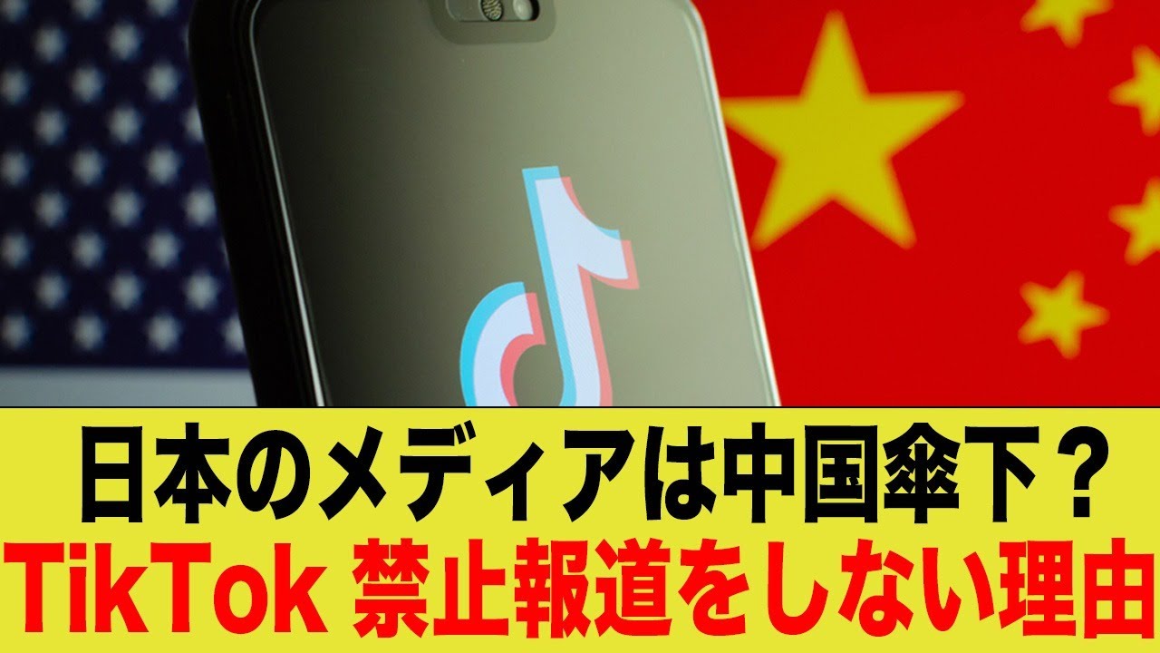 日本メディア、米国がTikTokを禁止にした事を全然報道しない…
