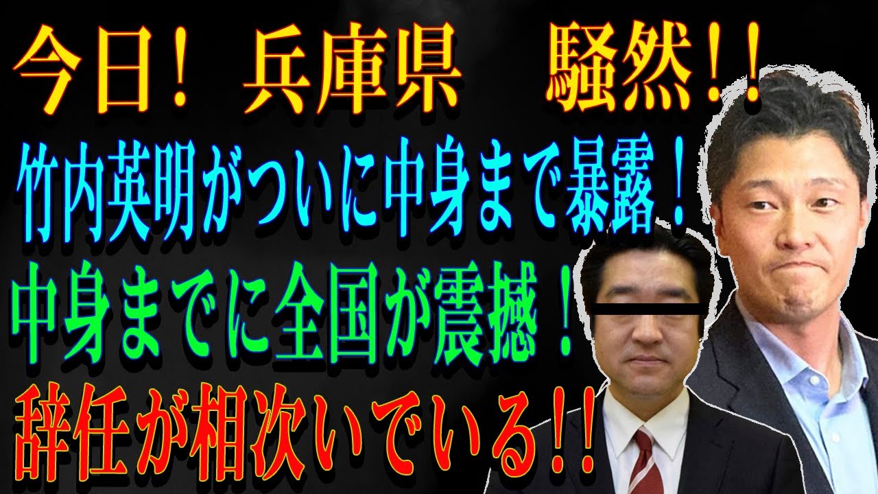 今日! 兵庫県  騒然!!竹内英明がついに中身まで暴露！中身までに全国が震撼！辞任が相次いでいる!!