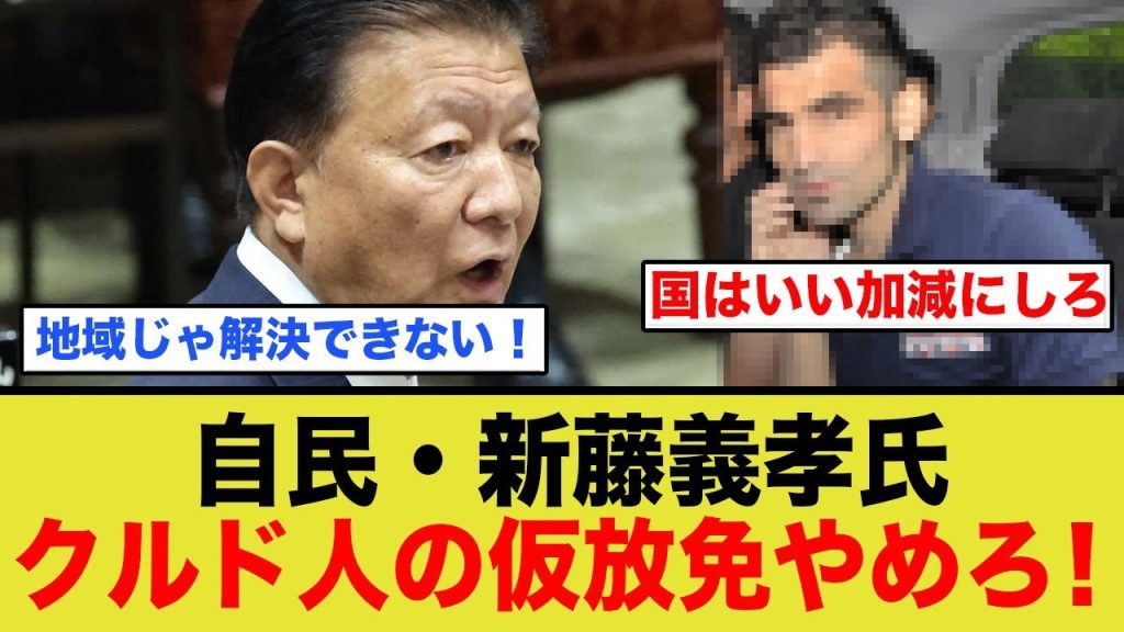 ついに国会で訴える！新藤義孝氏「クルド人の仮放免やめろ！」